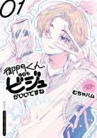 『御門くん、今日もビジュがいいですね(1)』の電子書籍