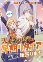 天才魔導具師は早期リタイア目指して頑張ります(話売り)（#8）