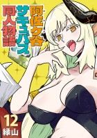 阿佐ヶ谷サキュバス同人物語(話売り)(#12)