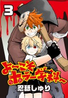 よ～こそホラー学科へ(話売り)（#3）