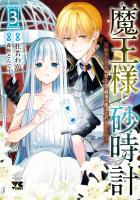 魔王様と砂時計～転生したら妖精さんで将来の魔王に病まれる話～【電子単行本】（３）