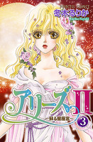 アリーズII ～蘇る星座宮～（３）