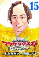 マツケンクエスト～異世界召喚されたマツケン、サンバで魔王を成敗致す～(話売り)（#15）