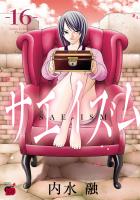 サエイズム（１６）