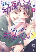 『私の幼馴染はなにかおかしい（１）』の電子書籍
