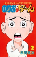 のりおダちょーん（２）