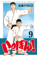 いっぽん！（９）