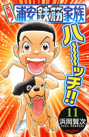 元祖! 浦安鉄筋家族（１１）