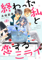 終わった私と恋するミライ(話売り)(#2)