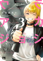 ウラアカジョシ（３）