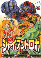 ジャイアントロボ 地球の燃え尽きる日(4)