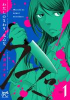 『わたしのまわり、みんなクズ（１）』の電子書籍