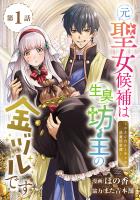 元聖女候補は生臭坊主の金ヅルです～やさぐれルーチェの退魔怪奇譚～(話売り)（#1）