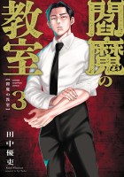 閻魔の教室（３）