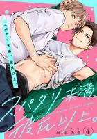 スパダリ未満、彼氏以上。（#4）