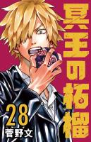 冥王の柘榴(話売り)（#28）