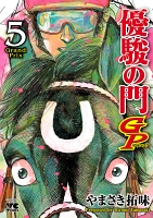 優駿の門GP（５）