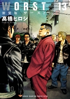 新装版　WORST（１３）