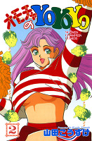 オモチャのYoYoYo（２）