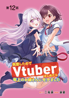 失恋したのでVtuberはじめたら年上のお姉さんにモテました(話売り)(#12)