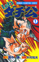 Let’sダチ公（１）