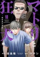 マトリと狂犬 ―路地裏の男達―（１０）
