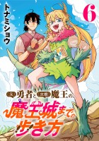 (元)勇者と(次期)魔王の、魔王城までの歩き方(話売り)（#6）