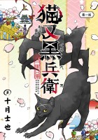 猫又黒兵衛(話売り)（#1）