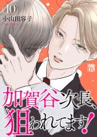 加賀谷次長、狙われてます！【電子単行本】（１０）