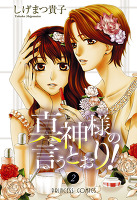 真神様の言うとおり！（２）