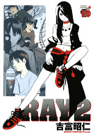 RAY －レイ－（２）