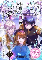 俺様王太子に拾われた崖っぷち令嬢、お飾り側妃になる…はずが溺愛されてます!?(話売り)（#13）