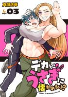 デカいうさぎに懐かれた!?(話売り)(#3)