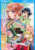 無職独身アラフォー女子の異世界奮闘記(話売り)（#10）