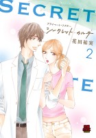 プライベート・ドクター シークレット・カルテ【電子単行本】(2)