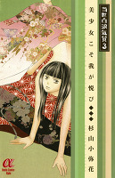 当世白浪気質(3) ~美少女こそ我が悦び~