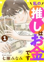 私の推しはお金です【分冊版】（１）