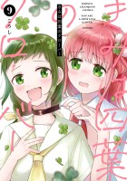 きみは四葉のクローバー（９）