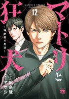 マトリと狂犬 ―路地裏の男達―（１２）
