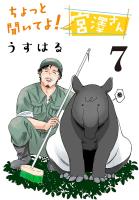 ちょっと聞いてよ!宮澤さん(話売り)(#7)