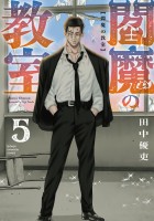 閻魔の教室（５）