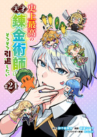 史上最高の天才錬金術師はそろそろ引退したい(話売り)（#24）