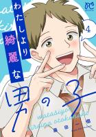 わたしより綺麗な男の子（４）