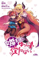 女魔王様はゆうしゃくんを倒せない。(話売り)（#29）