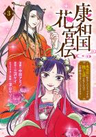 康和国花宮伝～悪役姫に転生したようですが、推し活に忙しいのでお役御免させていただきます～(話売り)（#3）