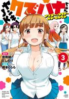 ヤンキーJKクズハナちゃん アナザー・サイド・オブ・ヒロイン（３）