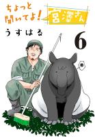 ちょっと聞いてよ!宮澤さん(話売り)(#6)