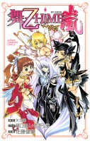 『舞-乙HiME嵐』の電子書籍