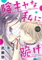 陰キャな私に跪け(話売り)（#13）