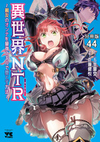 異世界NTR～親友のオンナを最強スキルで堕とす方法～【分冊版】（４４）